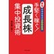 最短でラクラク2000万 手堅く稼ぐ！成長株集中投資術（KADOKAWA） [電子書籍]