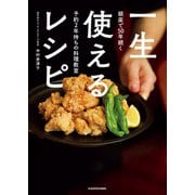 銀座で50年続く予約2年待ちの料理教室 一生使えるレシピ（KADOKAWA） [電子書籍]