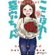 ここほれ墓穴ちゃん（9）（KADOKAWA） [電子書籍]