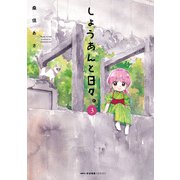 しょうあんと日々。 3（KADOKAWA） [電子書籍]