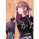 キミの忘れかたを教えて2（KADOKAWA） [電子書籍]