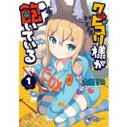 クビコリ様が飽いている（1）（KADOKAWA） [電子書籍]
