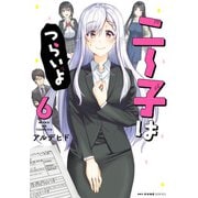 ニー子はつらいよ 6（KADOKAWA） [電子書籍]