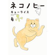 ネコノヒー 4（KADOKAWA） [電子書籍]