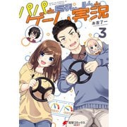 パパと巨乳JKとゲーム実況（3）（KADOKAWA） [電子書籍]