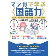 マンガで学ぶ〈国語力〉 ‐大学入試に役立つ〈読む・書く・考える〉力を鍛えよう‐（KADOKAWA） [電子書籍]