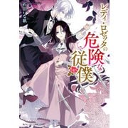 レディ・ロゼッタの危険な従僕【電子特典付き】（KADOKAWA） [電子書籍]