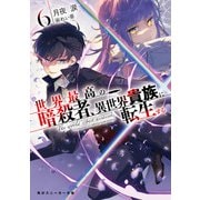 世界最高の暗殺者、異世界貴族に転生する6（KADOKAWA） [電子書籍]