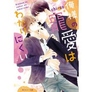 俺様の寵愛はわかりにくい（KADOKAWA） [電子書籍]