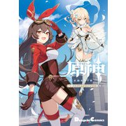 原神 電撃コミックアンソロジー（KADOKAWA） [電子書籍]