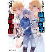外れスキルの追放王子、不思議なダンジョンで無限成長（KADOKAWA） [電子書籍]