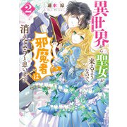 異世界から聖女が来るようなので、邪魔者は消えようと思います2【電子特典付き】（KADOKAWA） [電子書籍]
