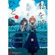 私を喰べたい、ひとでなし 1（KADOKAWA） [電子書籍]