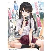 転校先の清楚可憐な美少女が、昔男子と思って一緒に遊んだ幼馴染だった件（KADOKAWA） [電子書籍]