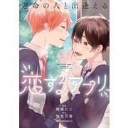 運命の人と出逢える恋するアプリ 2（KADOKAWA） [電子書籍]