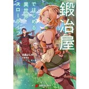 鍛冶屋ではじめる異世界スローライフ1（KADOKAWA） [電子書籍]