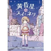 黄昏星のスイとネリ （1）（KADOKAWA） [電子書籍]