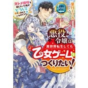 悪役令嬢は異世界転生しても乙女ゲームをつくりたい！ オトメ趣味を隠していた俺がどうして巻き込まれているのだろう?【電子特別版】（KADOKAWA） [電子書籍]