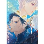 背中を預けるには 1【電子特別版】（KADOKAWA） [電子書籍]