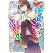 行き倒れもできないこんな異世界じゃ 1（KADOKAWA） [電子書籍]