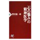 「心の悩み」の精神医学（PHP研究所） [電子書籍]