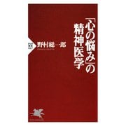 「心の悩み」の精神医学（PHP研究所） [電子書籍]