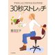 ヤセたいところがミルミルやせる！ 30秒ストレッチ（PHP研究所） [電子書籍]