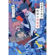 5分間ノンストップショートストーリー 図書室の奥は秘密の相談室（PHP研究所） [電子書籍]