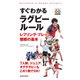 すぐわかる ラグビールール レフリング・プレー・観戦の基本（池田書店）（PHP研究所） [電子書籍]