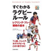 すぐわかる ラグビールール レフリング・プレー・観戦の基本（池田書店）（PHP研究所） [電子書籍]