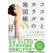 ココロとカラダの地図帳 プロが教えるストレスケア73（池田書店）（PHP研究所） [電子書籍]
