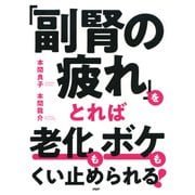 「副腎の疲れ」をとれば老化もボケもくい止められる！（PHP研究所） [電子書籍]