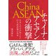 チャイナ・アセアンの衝撃 日本人だけが知らない巨大経済圏の真実（日経BP社） [電子書籍]