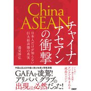 チャイナ・アセアンの衝撃 日本人だけが知らない巨大経済圏の真実（日経BP社） [電子書籍]
