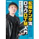 松隈ケンタ流 ロックDTM入門 パソコンとギターで始める 「ワンコーラス作曲法」（リットーミュージック） [電子書籍]