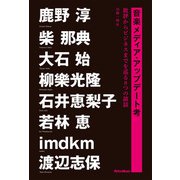 音楽メディア・アップデート考 批評からビジネスまでを巡る8つの談話（リットーミュージック） [電子書籍]