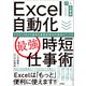 Excel自動化（最強）時短仕事術 マクロ/VBAの基本＆業務効率化の即効サンプル（技術評論社） [電子書籍]