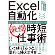 Excel自動化（最強）時短仕事術 マクロ/VBAの基本＆業務効率化の即効サンプル（技術評論社） [電子書籍]
