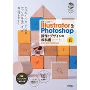 世界一わかりやすい Illustrator ＆ Photoshop 操作とデザインの教科書 （改訂3版）（技術評論社） [電子書籍]