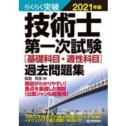 らくらく突破 2021年版 技術士第一次試験（基礎科目・適性科目）過去問題集（技術評論社） [電子書籍]
