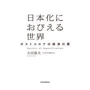 日本化におびえる世界 ポストコロナの経済の罠（日経BP社） [電子書籍]