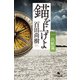 錨を上げよ <一> 出航篇（幻冬舎） [電子書籍]