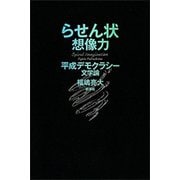 らせん状想像力―平成デモクラシー文学論―（新潮社） [電子書籍]