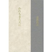 われもまた天に（新潮社） [電子書籍]