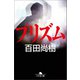 プリズム（幻冬舎） [電子書籍]