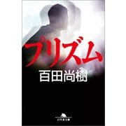 プリズム（幻冬舎） [電子書籍]
