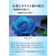 仏教とキリスト教の統合（学術研究出版） [電子書籍]