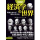 図解 経済学の世界（ワン・パブリッシング） [電子書籍]
