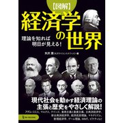 図解 経済学の世界（ワン・パブリッシング） [電子書籍]