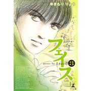 フェイス（3）（幻冬舎メディアコンサルティング） [電子書籍]